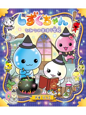 cover image of しずくちゃん36-ひみつのまほう学校